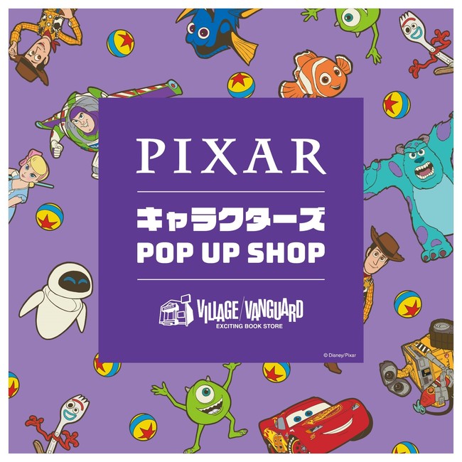 Pixar キャラクターズ Pop Up Shop を12月11日より開催決定 ヴィレッジヴァンガードのプレスリリース
