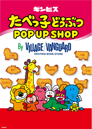 たべっ子どうぶつpopup Shop が12月18日よりopen ヴィレッジヴァンガードのプレスリリース