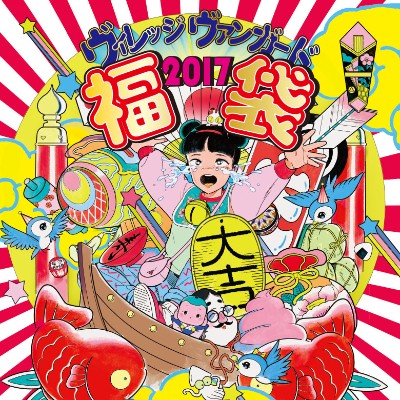 ｓｎｓへの投稿必須 年末年始の無駄使い ヴィレッジヴァンガード完全プロデュース17年福袋予約開始 ヴィレッジヴァンガードのプレスリリース