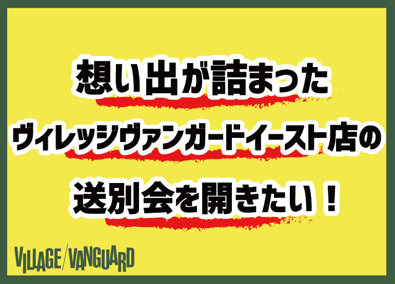 閉店記念でレトルトカレー ヴィレッジヴァンガードイースト閉店のクラウドファンディングがスタート ヴィレッジヴァンガードのプレスリリース