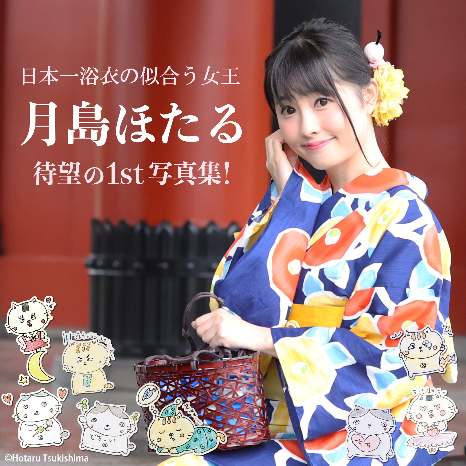 日本一浴衣の似合う女王「月島ほたる」待望の1st写真集&グッズが発売～！｜ヴィレッジヴァンガードのプレスリリース