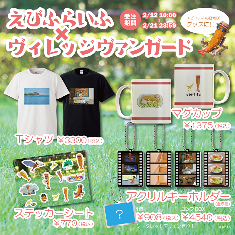 エビフライとの日常を投稿する えびふらいふ ヴィレッジヴァンガード 限定コラボグッズを2月13日 土 より限定発売 ヴィレッジヴァンガードのプレスリリース