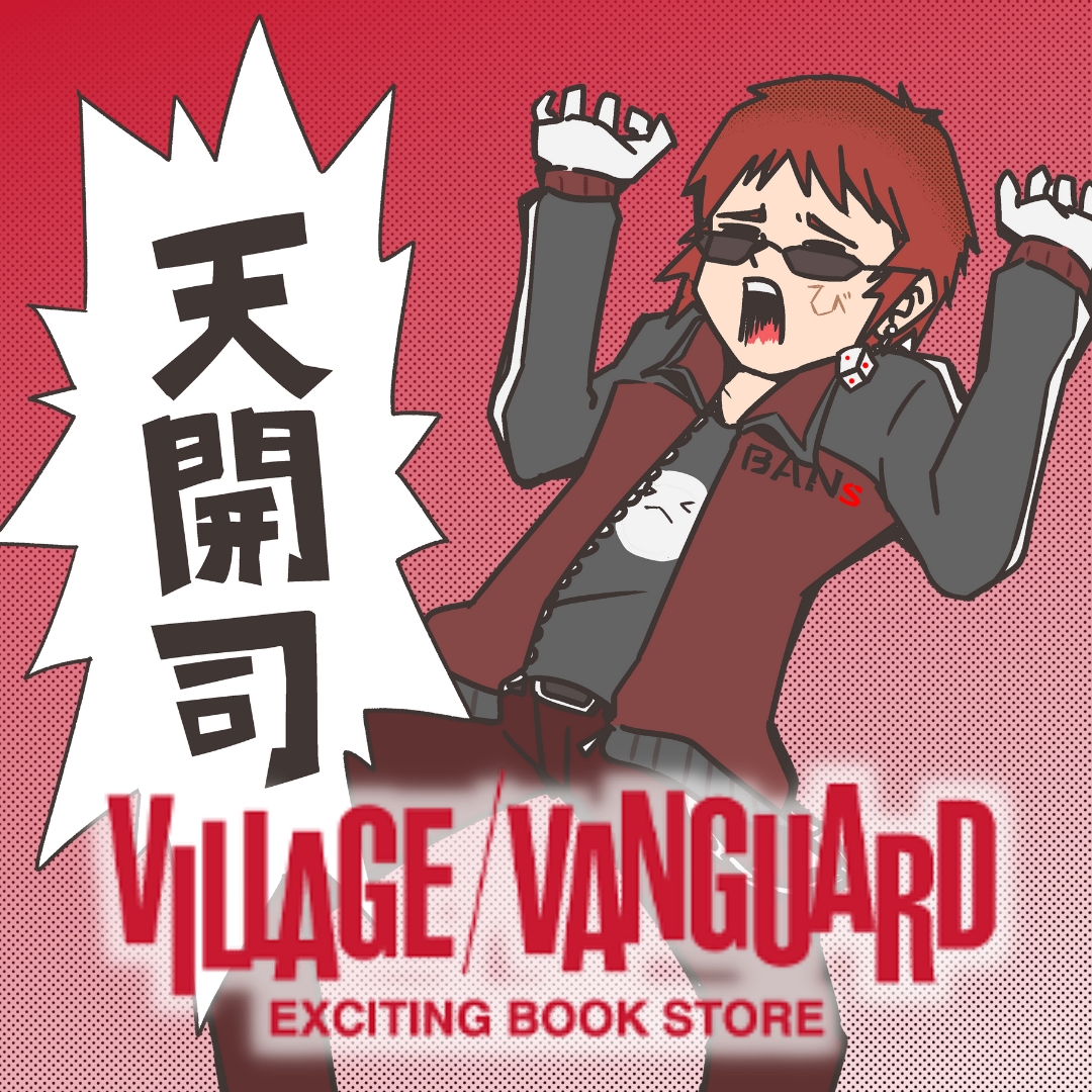 YouTuber「天開司」 × 漫画家「大石浩二」先生のコラボグッズがヴィレッジヴァンガード限定で発売開始!|ヴィレッジヴァンガードのプレスリリース