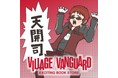 YouTuber「天開司」 × 漫画家「大石浩二」先生のコラボグッズがヴィレッジヴァンガード限定で発売開始!