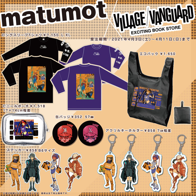 Matumot Village Vanguarde 限定グッズ受注開始 ヴィレッジヴァンガードのプレスリリース
