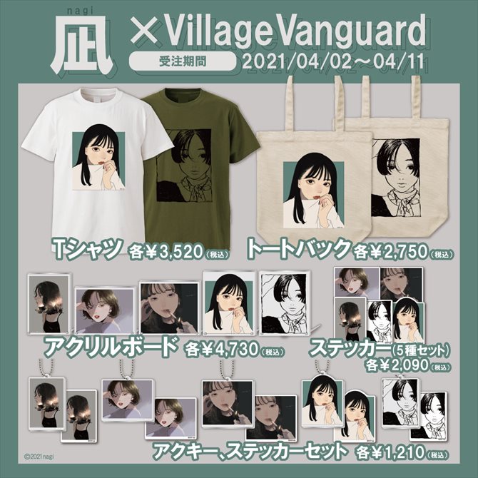 凪 ヴィレッジヴァンガード コラボグッズ販売 ヴィレッジヴァンガードのプレスリリース