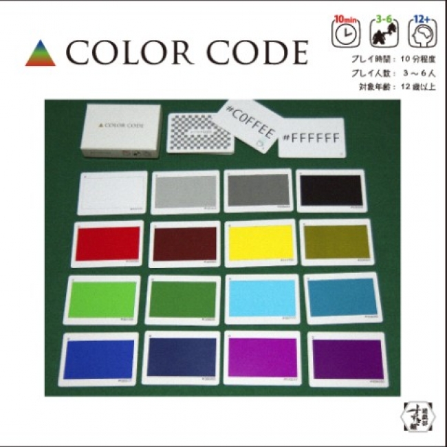目がチカチカ してくる狂気のマニアックゲーム Web基本16色のカラーコードをモチーフにしたカードゲーム Color Code 拡張版 日本の伝統色 ヴィレヴァン通販で発売開始 ヴィレッジヴァンガードのプレスリリース
