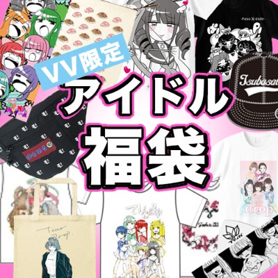 でんぱ組 Inc他 豪華アーティスト アイドル限定福袋がヴィレヴァン通販で発売開始 ヴィレッジヴァンガードのプレスリリース