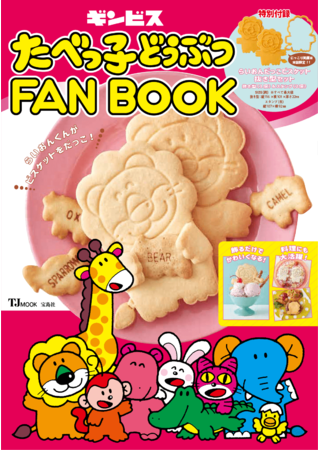 大人気お菓子「たべっ子どうぶつ」のFANBOOKが5/7（金）に発売決定