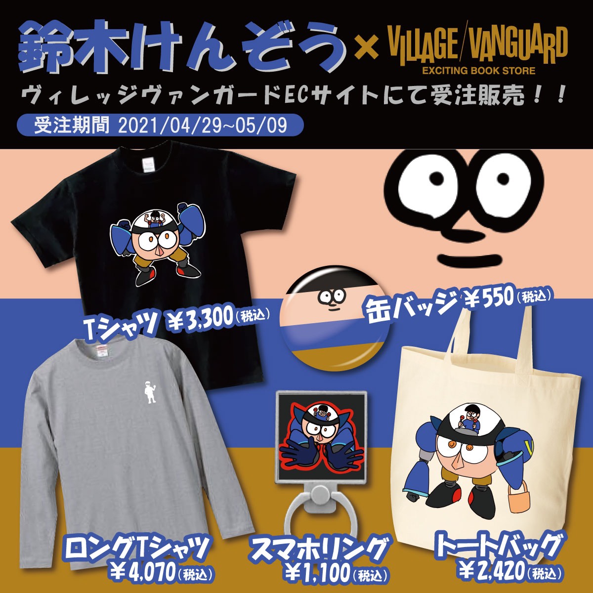 初のグッズ化 鈴木けんぞう ヴィレッジヴァンガードコラボグッズ が4月29日よりecサイトにて限定発売決定 ヴィレッジヴァンガードのプレスリリース