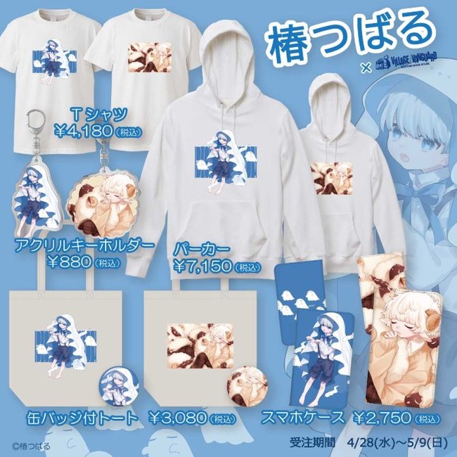 椿つばる×ヴィレッジヴァンガード》4月28日よりECサイトにて受注