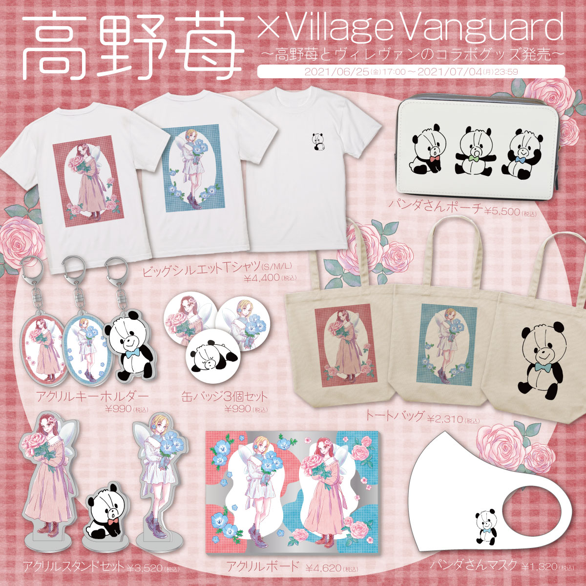 高野苺 Village Vanguard コラボ限定グッズ発売決定 ヴィレッジヴァンガードのプレスリリース