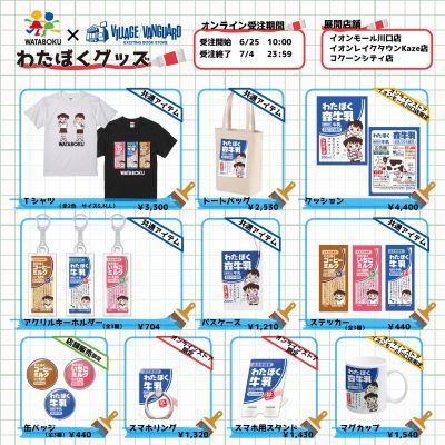 森乳業のわたぼくとヴィレッジヴァンガード限定コラボグッズ発売 ヴィレッジヴァンガードのプレスリリース
