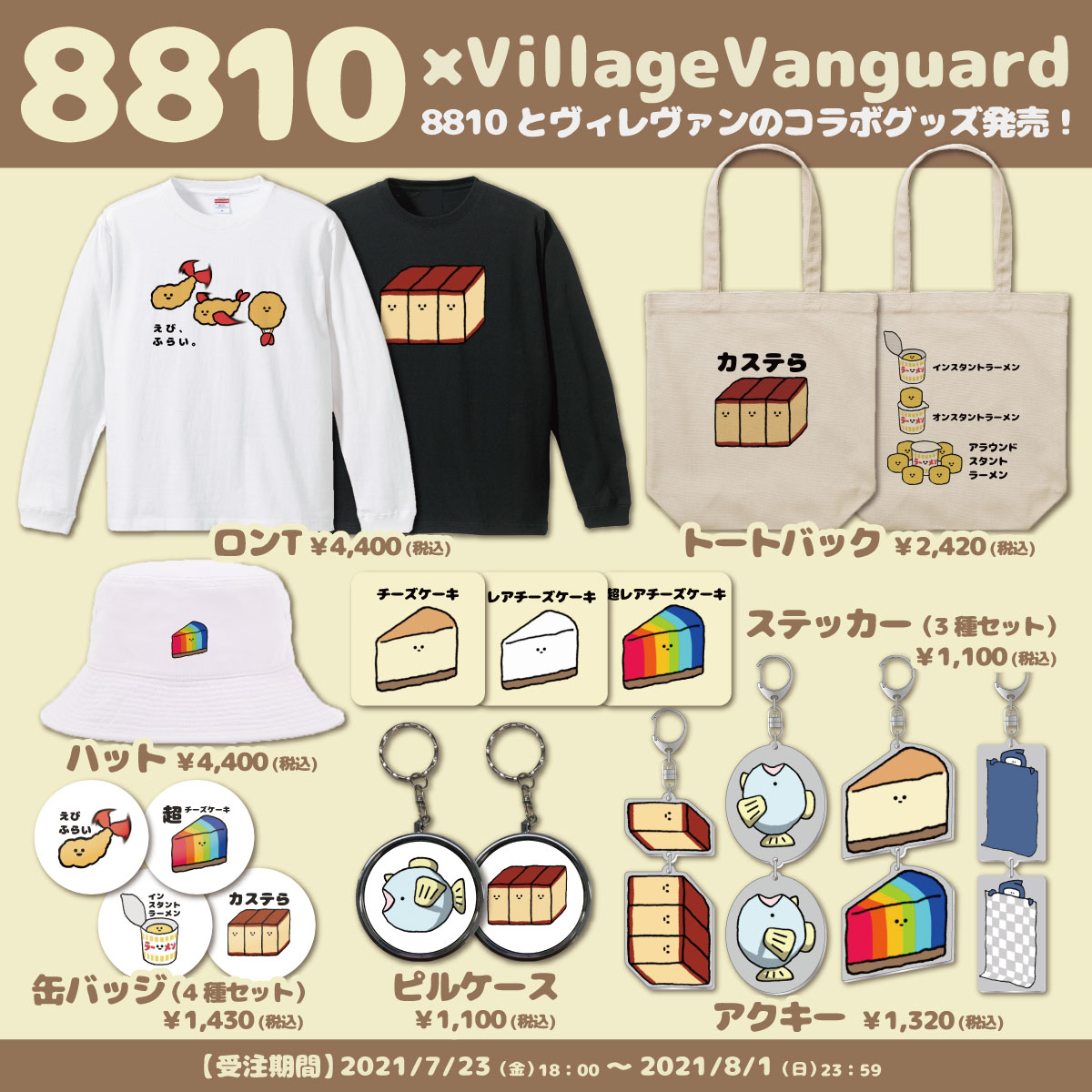 8810×Village/Vanguard】~コラボグッズ発売決定