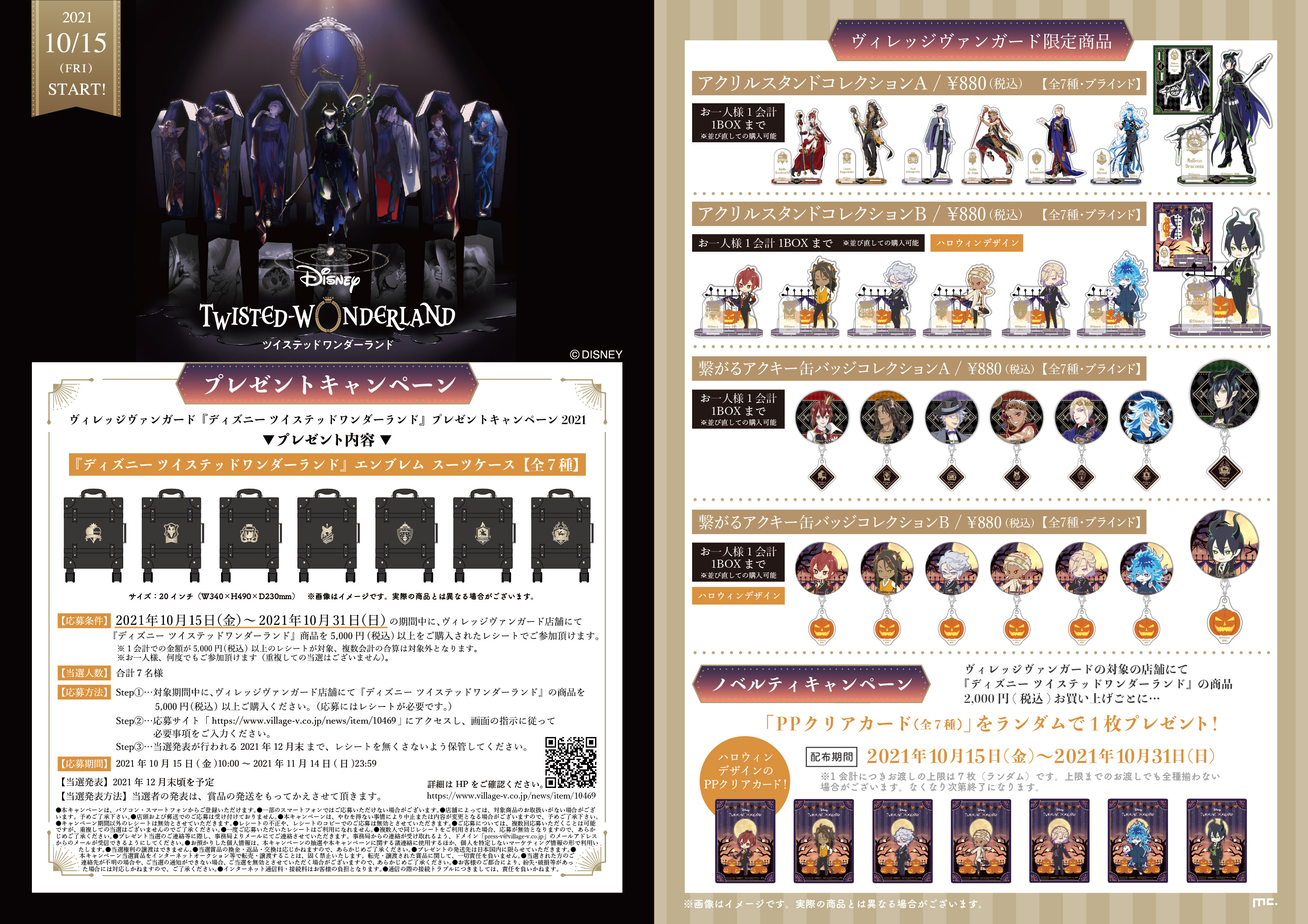 ハロウィーンフェア21 ディズニー ツイステッドワンダーランド 新アートの限定グッズが10 15発売決定 ヴィレッジヴァンガードのプレスリリース