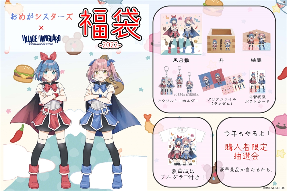 おめがシスターズ×ヴィレッジヴァンガード福袋が今年も登場！水玉子 