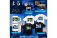 【よる×ヴィレッジヴァンガード】人気イラストレーターの「よる」の限定グッズがヴィレッジヴァンガードに登場！
