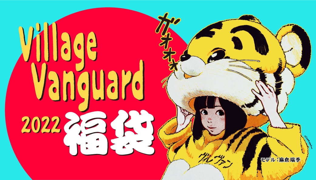 そろそろ毎年恒例と言わせて欲しい とりあえず22年もヴィレヴァン福袋 で始めていきましょう 購入者を対象に豪華景品が当たるキャンペーンも実施 ヴィレッジヴァンガードのプレスリリース
