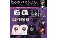 【知るかバカうどん×ヴィレッジヴァンガード】～祝！待望の新刊発売！～