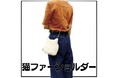 【ねこ】かわいい猫のファーショルダーがヴィレヴァンオンラインに新登場！
