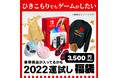 【2022運試し】あの超人気の新型ゲーム機も入っているかも！ヴィレヴァンオンライン限定福袋登場!!