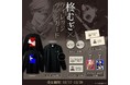 【柊むぎ×ヴィレッジヴァンガード】～限定コラボ商品発売～