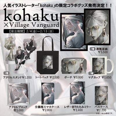 Kohaku ヴィレッジヴァンガードコラボグッズ発売決定 美しく 繊細なイラストたちをいつでもどこでも楽しめるグッズをご用意しました 時事ドットコム