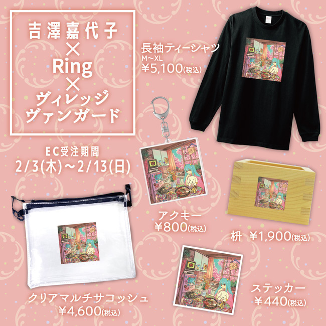 吉澤嘉代子 Ring ヴィレッジヴァンガード限定コラボグッズ発売決定 ヴィレッジヴァンガードのプレスリリース