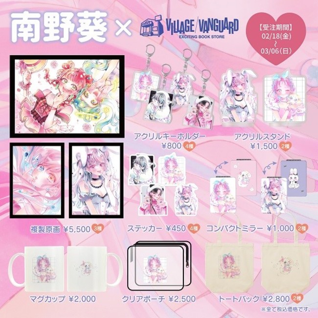 南野葵 ヴィレッジヴァンガード 限定コラボグッズが発売 時事ドットコム