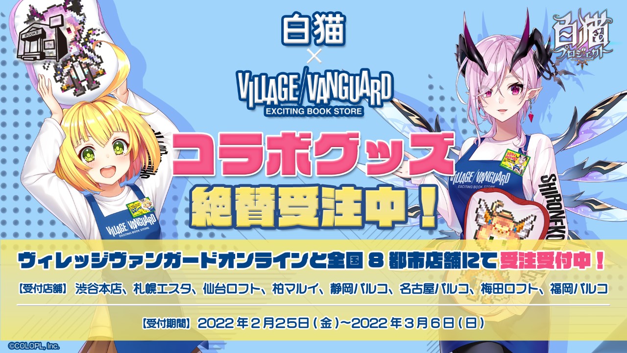 白猫プロジェクト×VILLAGE/VANGUARD】コラボグッズが一部店舗