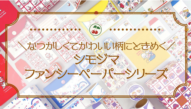 あの懐かしい柄】”シモジマ”ファンシーペーパーシリーズがヴィレヴァンオンラインでも取り扱い開始!! – STORY [ストーリィ] オフィシャルサイト