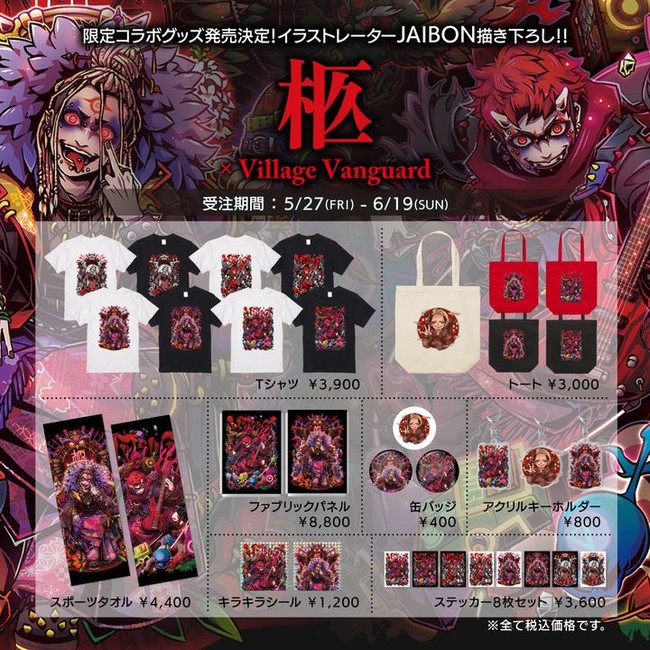 柩 ヴィレッジヴァンガード イラストレーター Jaibon による描き下ろしデザインで発売決定 Pr Times Mart マート 公式サイト 光文社