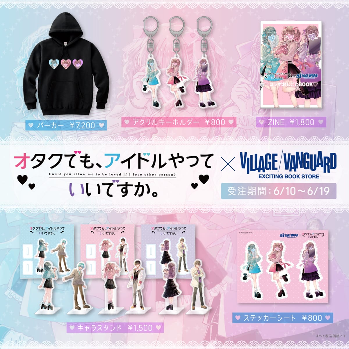 オタクでも アイドル やっていいですか ヴィレッジヴァンガード コラボグッズ発売 発売記念イベントの開催決定 ヴィレッジヴァンガードのプレスリリース