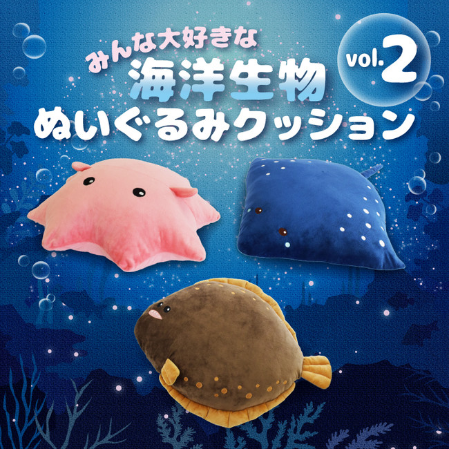 人気の 海洋生物クッション 第二弾がヴィレッジヴァンガード限定で7月末より順次発売決定 ヴィレッジヴァンガードのプレスリリース