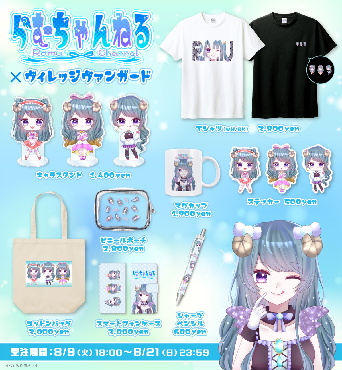 らむちゃんねる×ヴィレッジヴァンガード】～コラボグッズ発売決定！！～｜ヴィレッジヴァンガードのプレスリリース