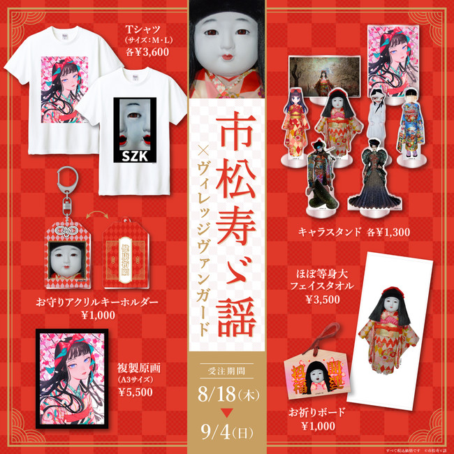 市松寿ゞ謡×ヴィレッジヴァンガード】コラボグッズが期間限定で