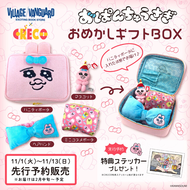 おぱんちゅうさぎ】おめかしギフトBOXがヴィレヴァンオンライン