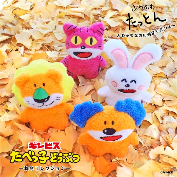 たべっ子どうぶつ ~秋冬コレクション~】贈り物にもぴったり!ふわ
