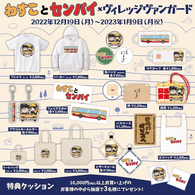 わすことセンパイ×ヴィレッジヴァンガード】～コラボグッズ発売