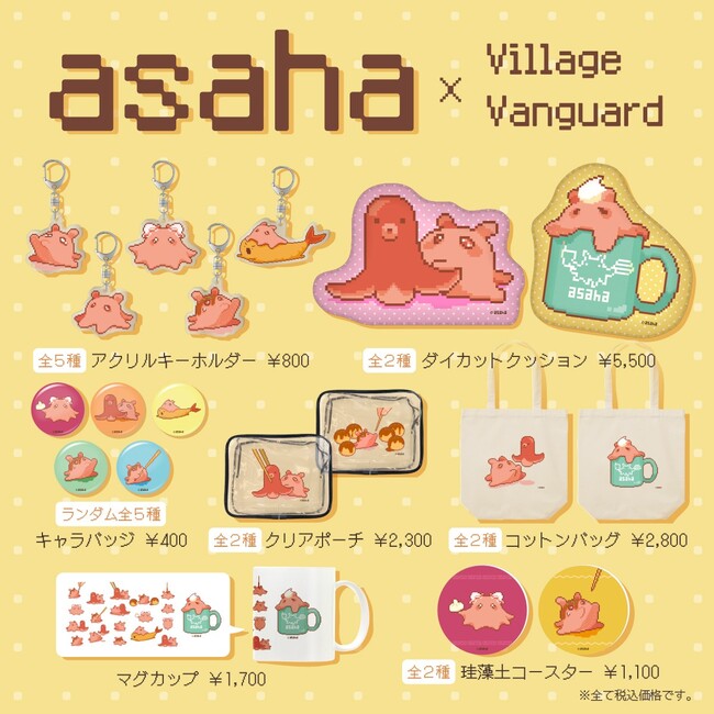 asaha × ヴィレッジヴァンガード】限定コラボグッズが発売！！ －株式