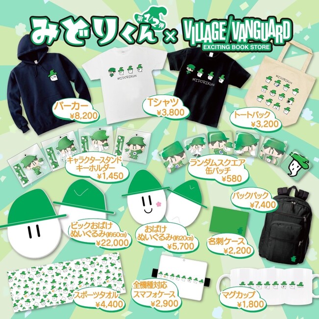 みどりくん×VILLAGE/VANGUARD】コラボグッズ第三弾発売決定！！ 投稿