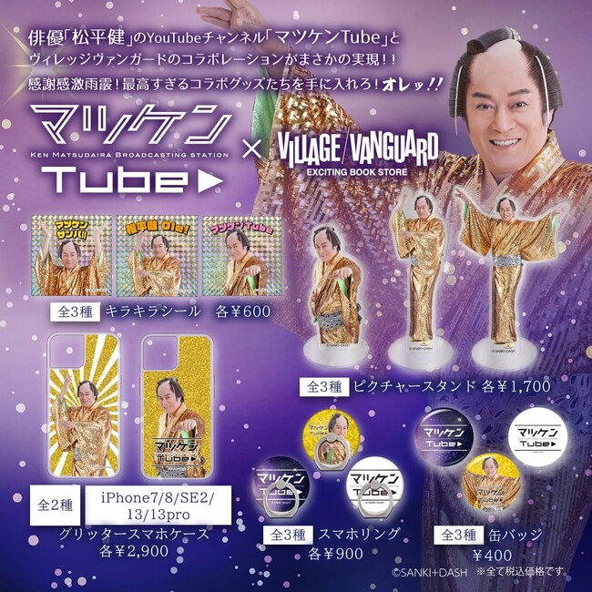 マツケンTube×ヴィレッジヴァンガード】～コラボグッズ発売決定