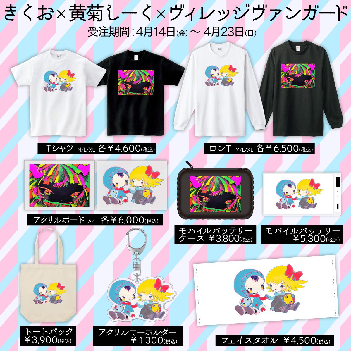 きくお×黄菊しーく×ヴィレッジヴァンガード】～コラボグッズ発売決定