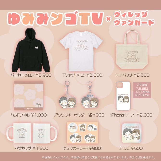 ゆみみンゴTV×ヴィレッジヴァンガード】～コラボグッズ発売決定