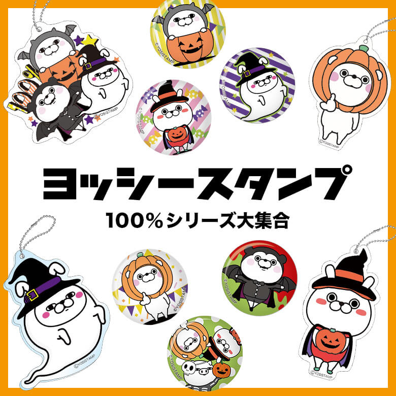 ヨッシースタンプ ハロウィンモチーフのグッズが ヴィレヴァンオンライン限定で発売開始 ヴィレッジヴァンガードのプレスリリース