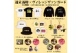 【週末養蜂×ヴィレッジヴァンガード】~コラボグッズ発売決定!!~