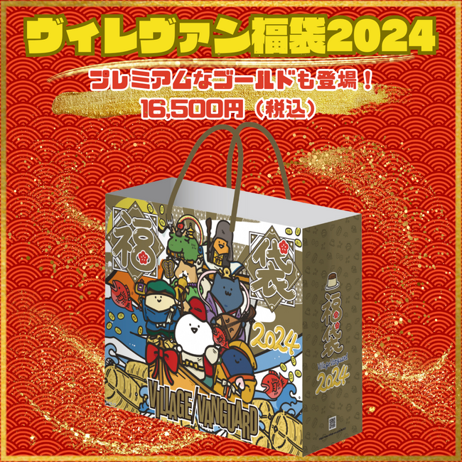 今年もやっぱり攻めてるね！ヴィレヴァン福袋2024！ | PR TIMES | Mart