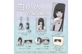 『白い人×西條ユリカ』～ヴィレヴァンコラボグッズ発売決定！！～
