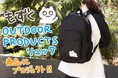 【もずく×OUTDOOR PRODUCTS】もずくがワンポイント刺繍されたシンプルで可愛いリュックが登場!
