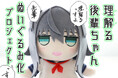 漫画家・黒宮魚さんの描く「理解る後輩ちゃん」のぬいぐるみが登場!